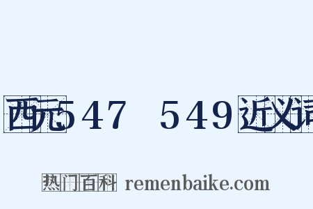 西元547～549近义词是什么意思的图片